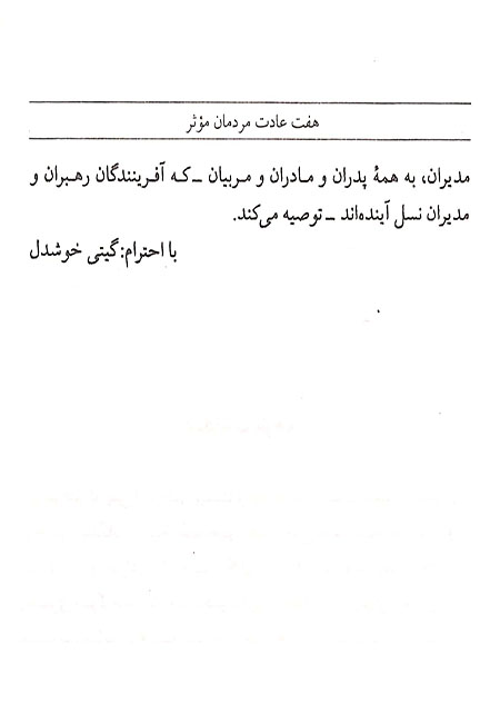 هفت عادت مردمان موثر